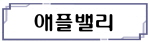 애플밸리