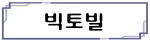 빅토빌