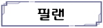 필랜